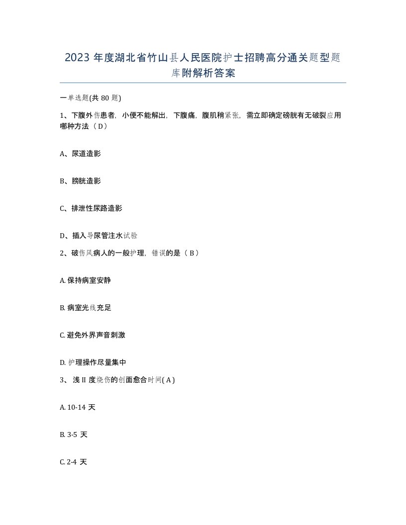 2023年度湖北省竹山县人民医院护士招聘高分通关题型题库附解析答案