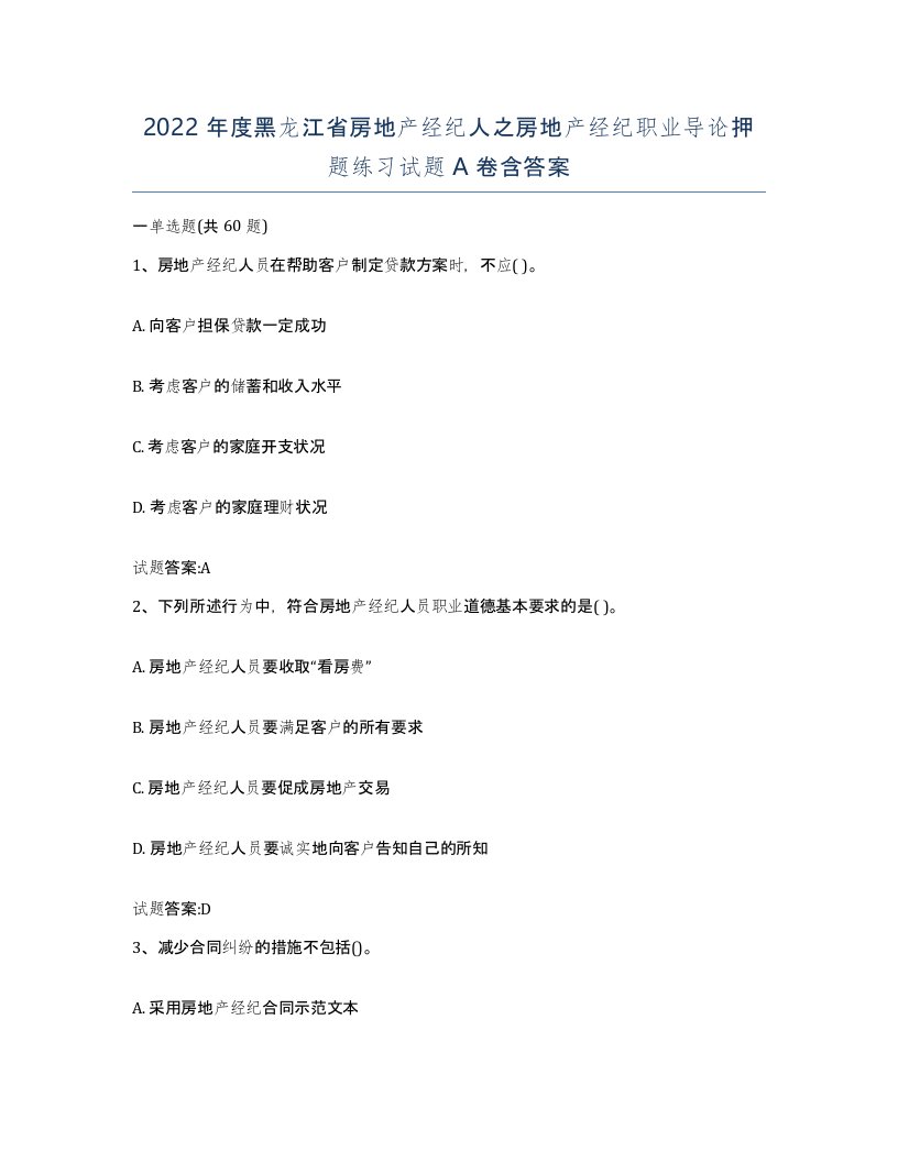 2022年度黑龙江省房地产经纪人之房地产经纪职业导论押题练习试题A卷含答案