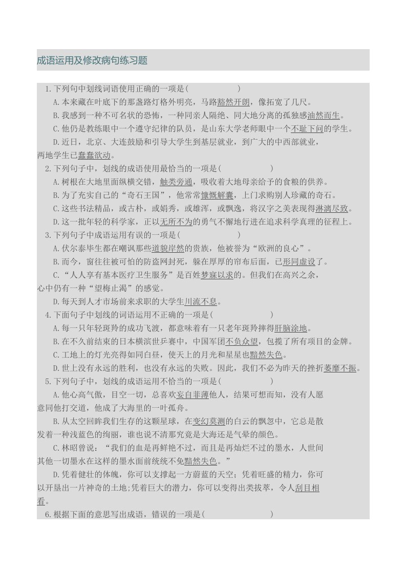 成语运用及修改病句练习题