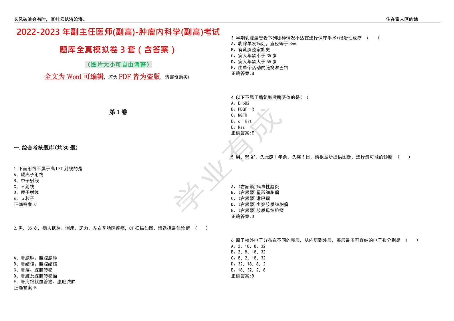 2022-2023年副主任医师(副高)-肿瘤内科学(副高)考试题库全真模拟卷3套（含答案）试卷号2