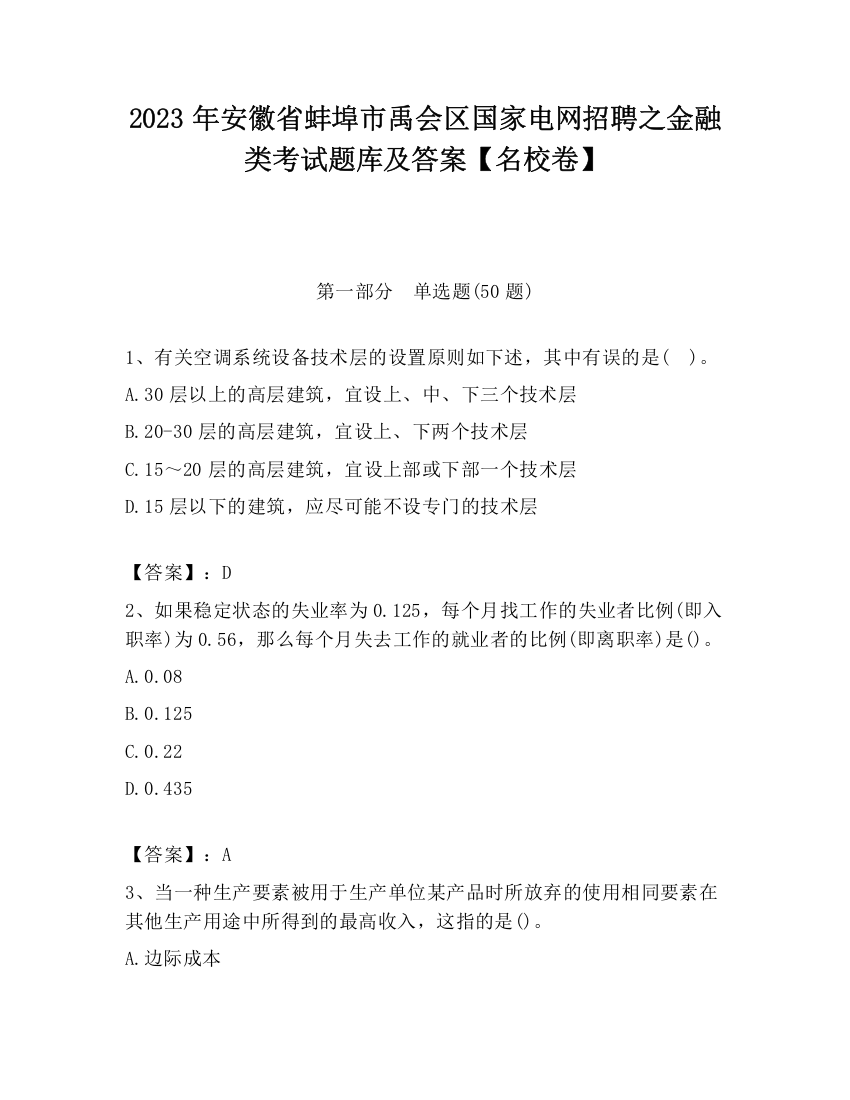 2023年安徽省蚌埠市禹会区国家电网招聘之金融类考试题库及答案【名校卷】