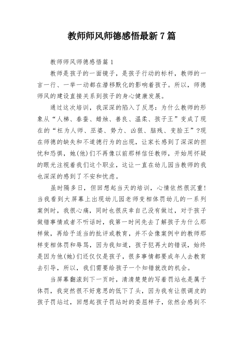 教师师风师德感悟最新7篇