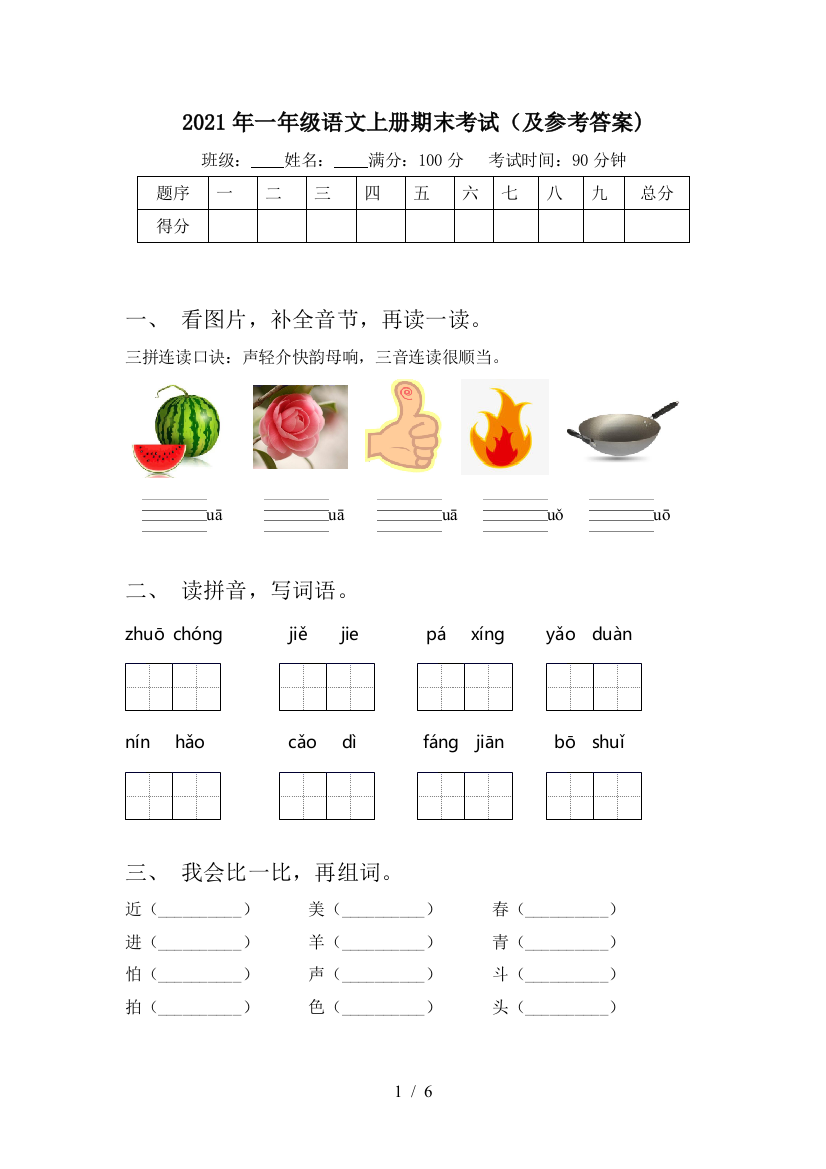 2021年一年级语文上册期末考试(及参考答案)