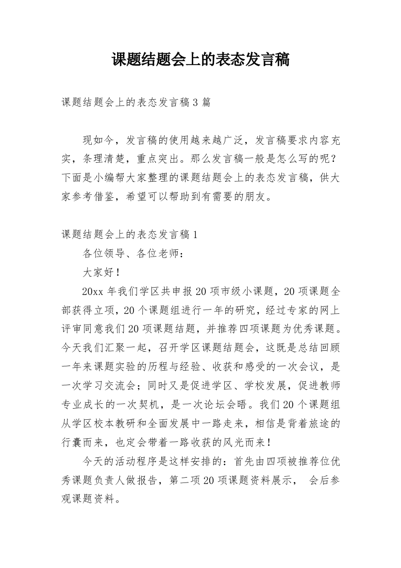 课题结题会上的表态发言稿