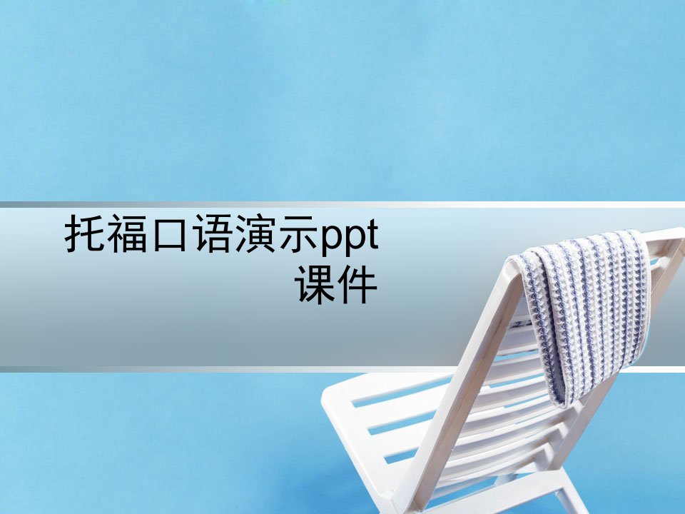 托福口语演示ppt课件