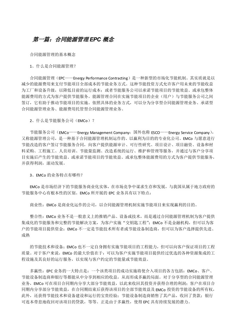 合同能源管理EPC概念[修改版]