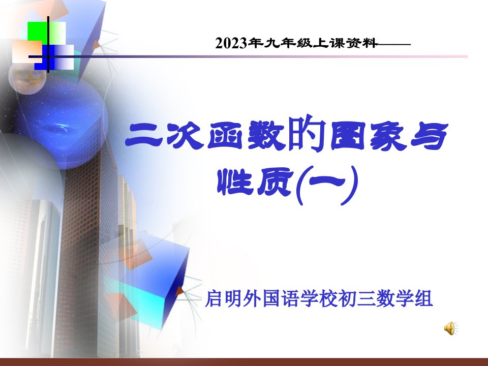 启明外国语学校初三数学组省名师优质课赛课获奖课件市赛课一等奖课件