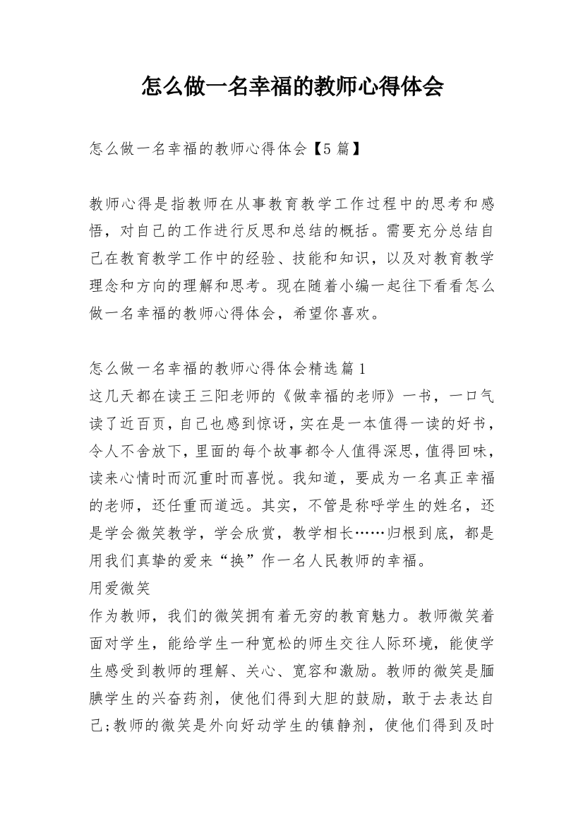 怎么做一名幸福的教师心得体会