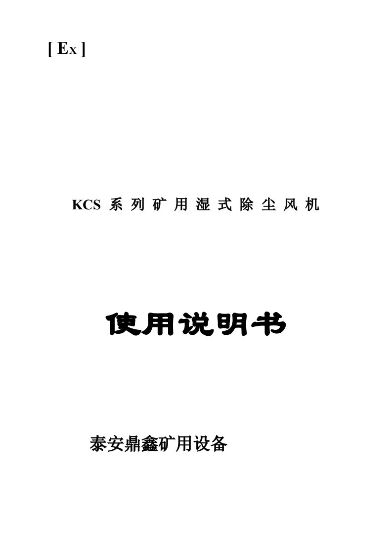 KCS系列矿用湿式除尘风机使用说明书