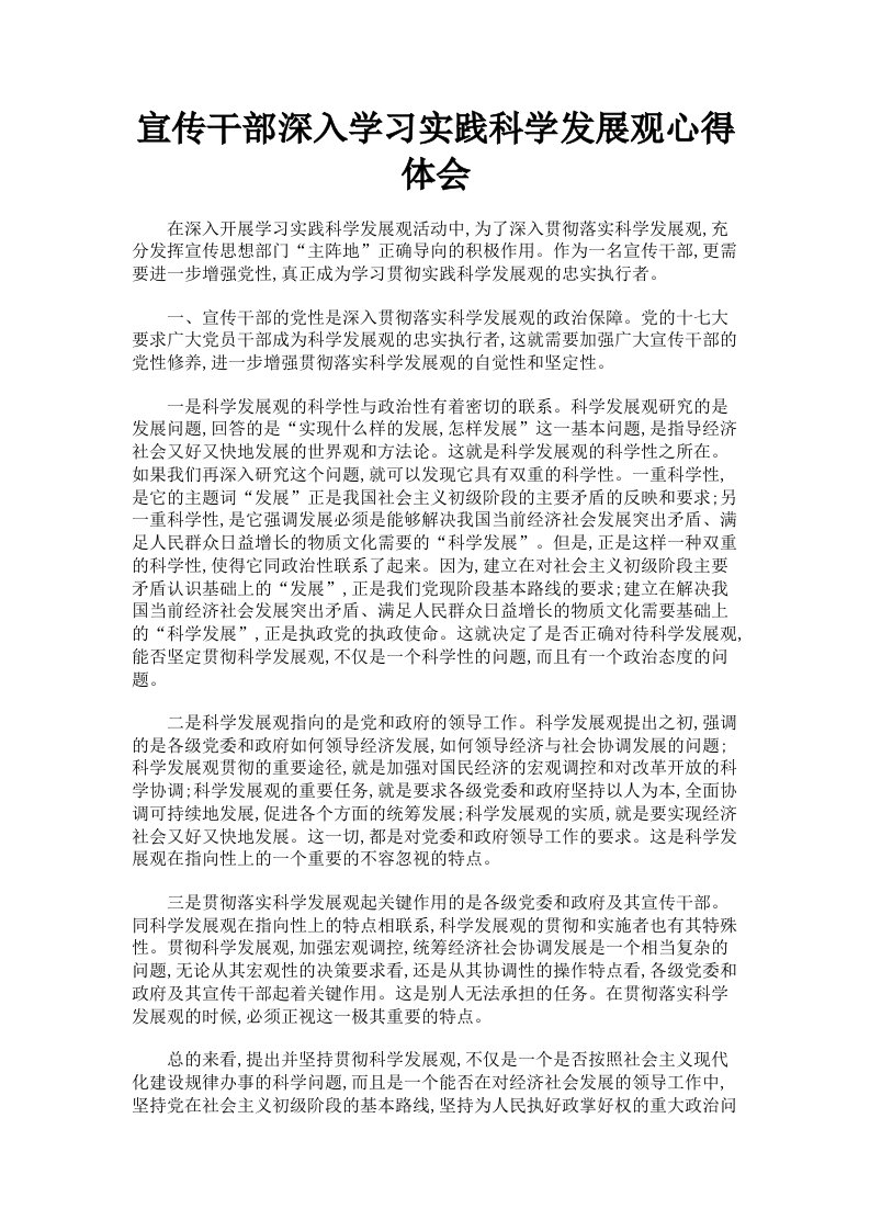 宣传干部深入学习实践科学发展观心得体会