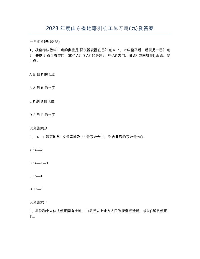 2023年度山东省地籍测绘工练习题九及答案