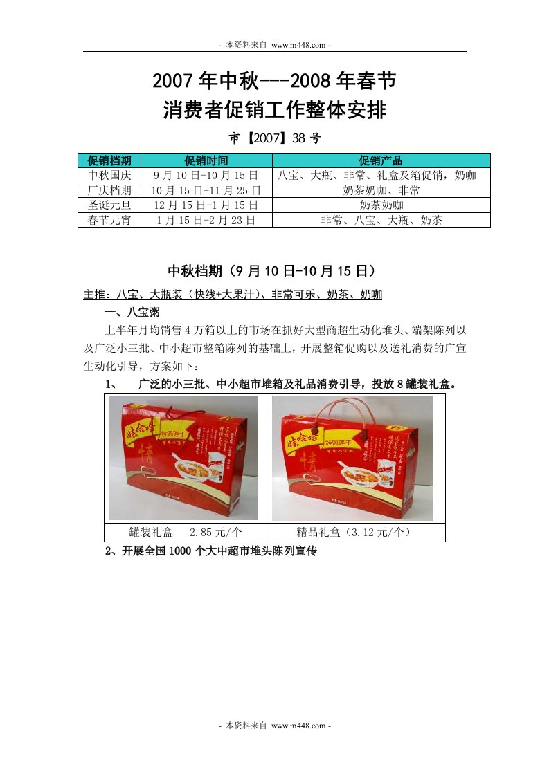 《娃哈哈饮料公司中秋、春节市场促销推广活动策划方案》(doc)-活动策划