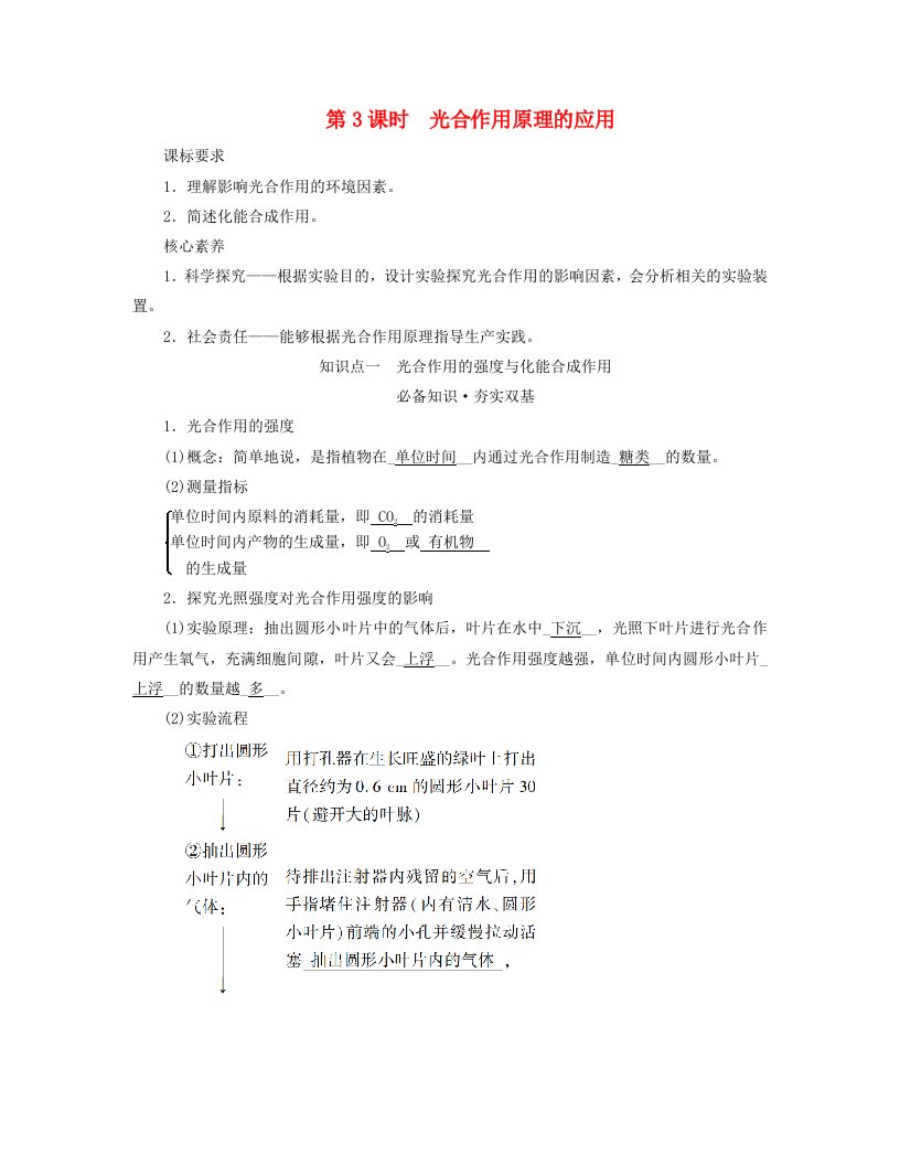 新教材适用2023_2024学年高中生物第5章细胞的能量供应和利用第4节光合作用与能量转化第3课时光合作用原理的应用学案新人教版必修1