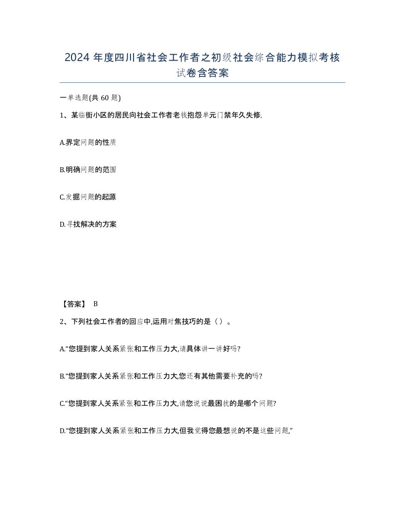 2024年度四川省社会工作者之初级社会综合能力模拟考核试卷含答案