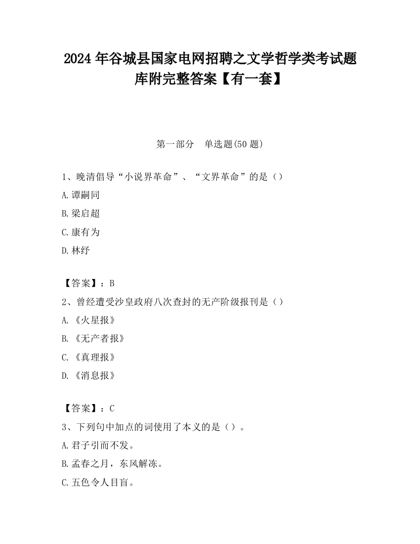 2024年谷城县国家电网招聘之文学哲学类考试题库附完整答案【有一套】