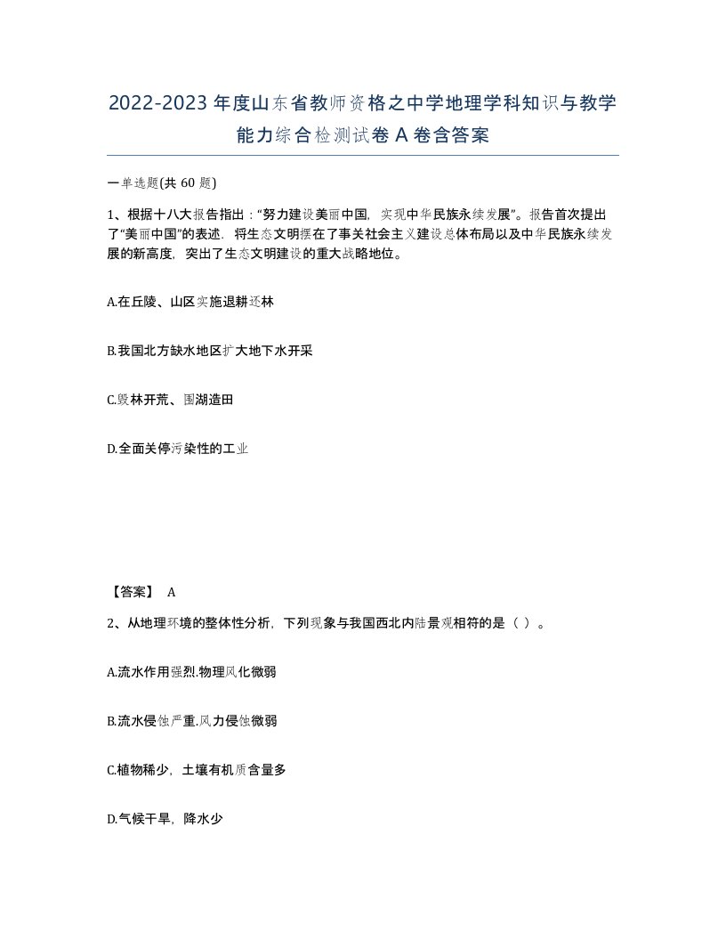 2022-2023年度山东省教师资格之中学地理学科知识与教学能力综合检测试卷A卷含答案