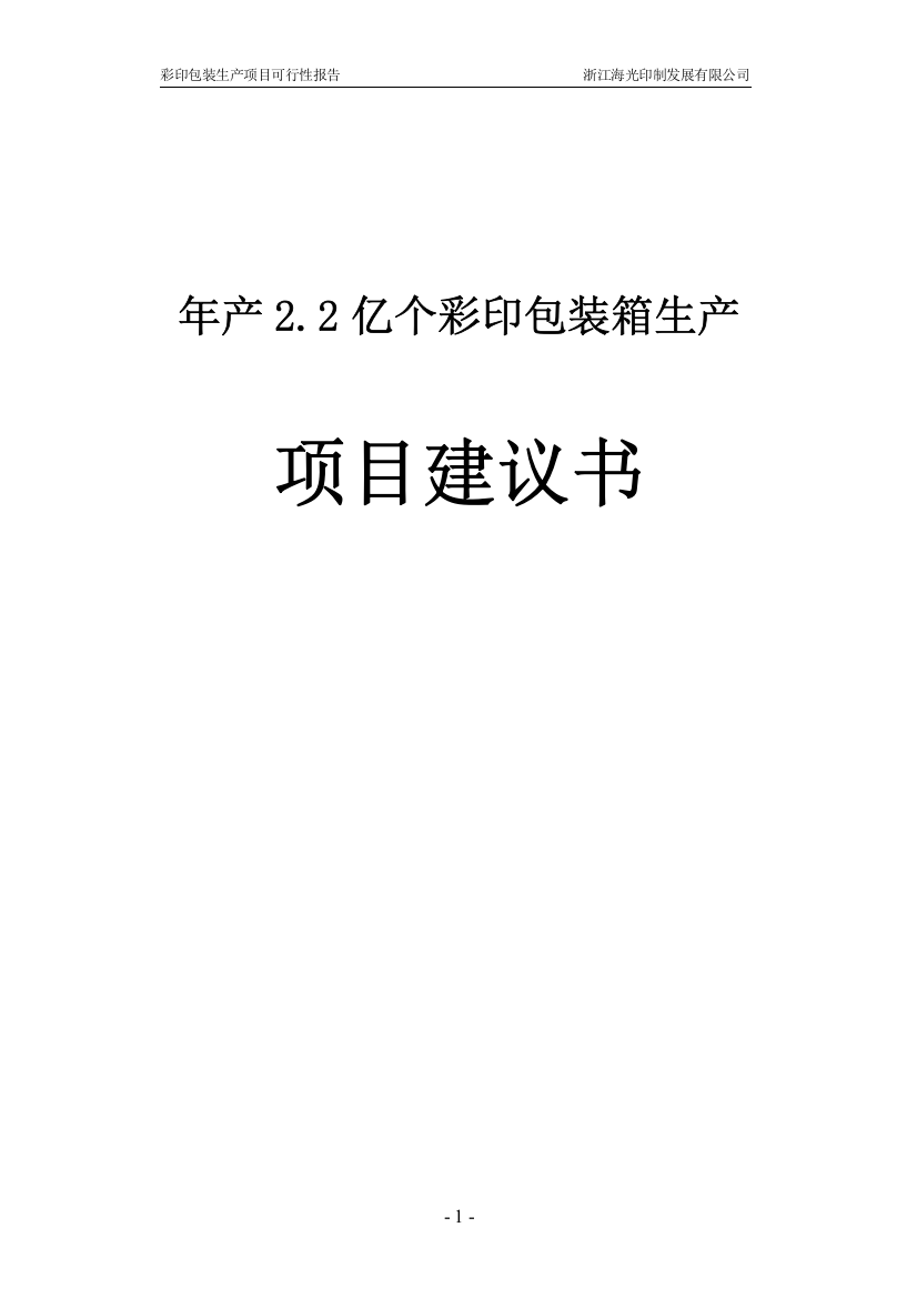 年产2亿个彩印包装箱生产项目申请立项可研报告