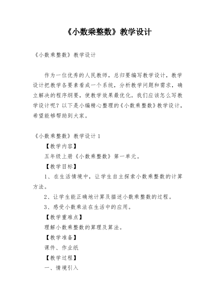 《小数乘整数》教学设计_10