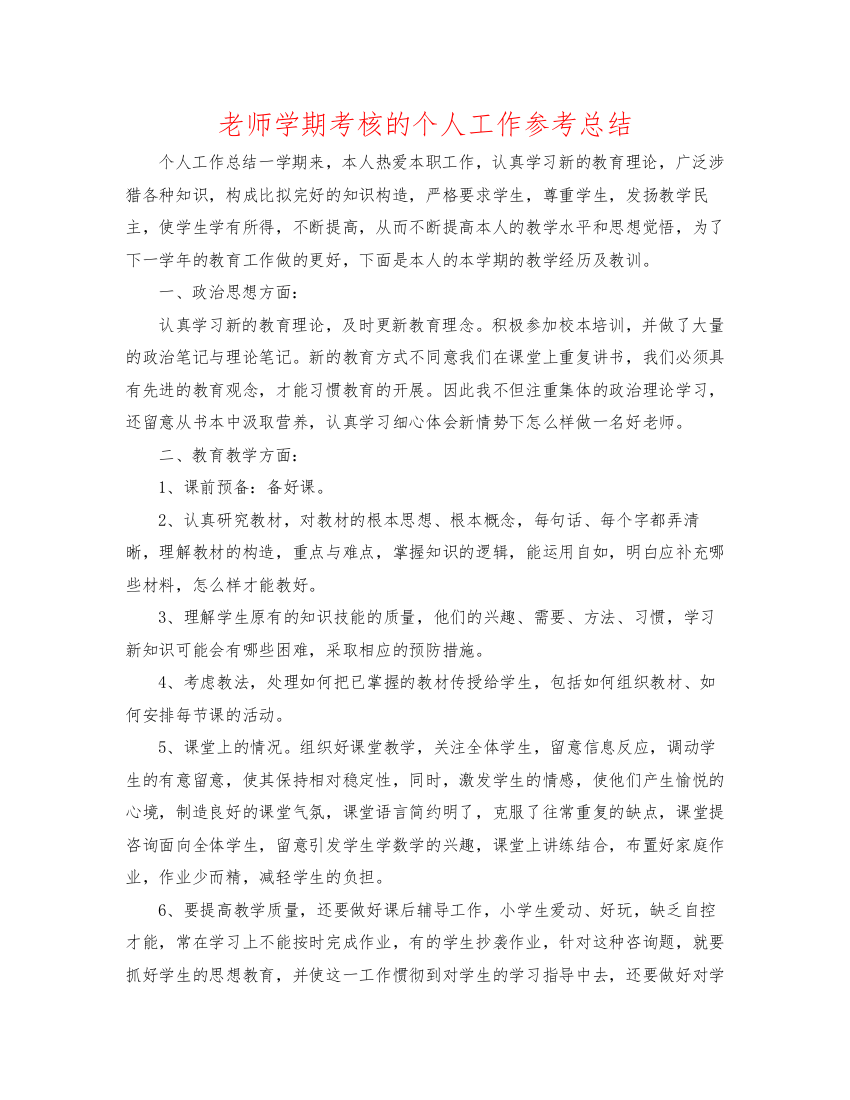 2022教师学期考核的个人工作参考总结