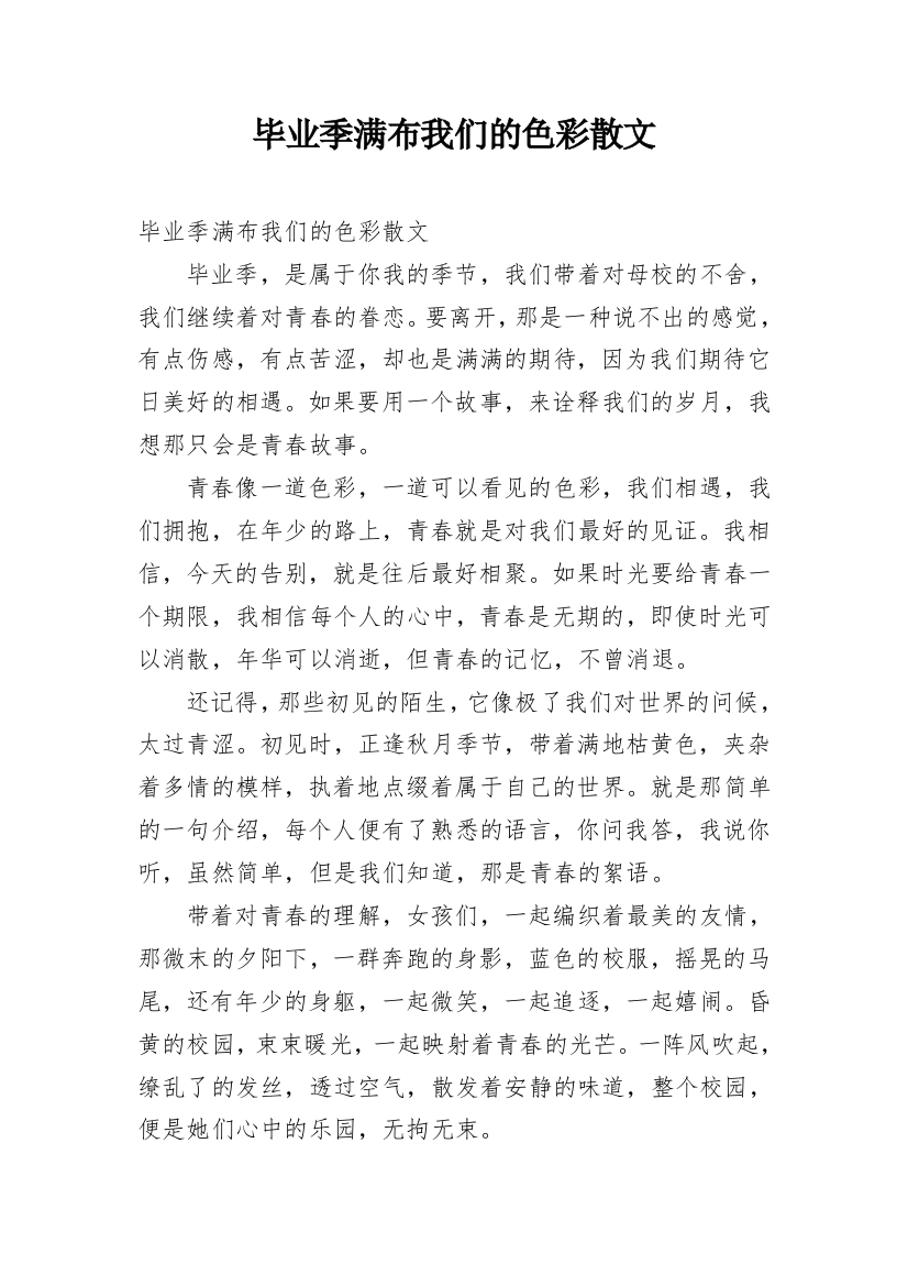 毕业季满布我们的色彩散文