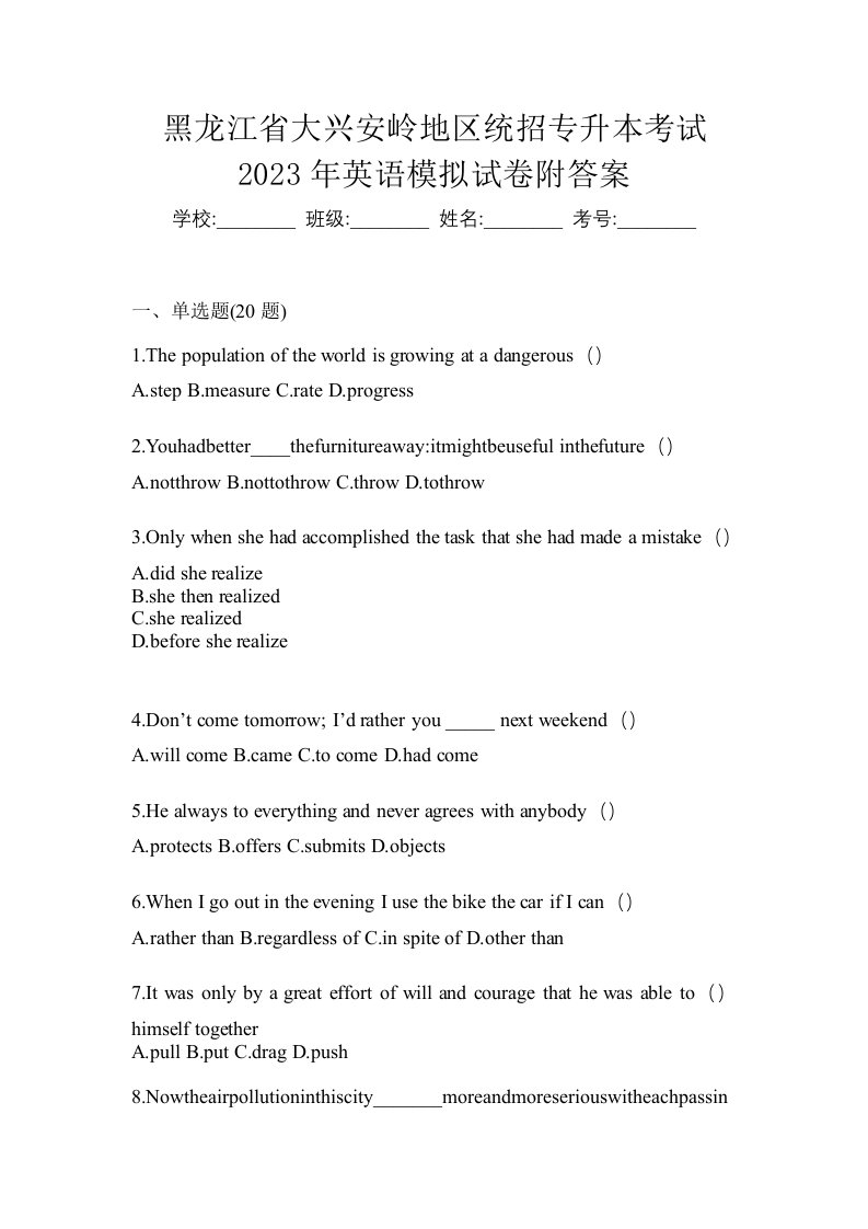 黑龙江省大兴安岭地区统招专升本考试2023年英语模拟试卷附答案