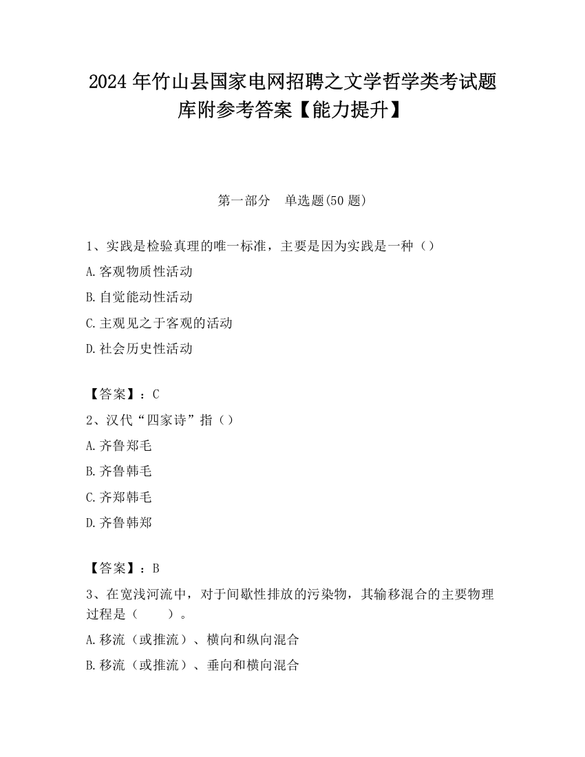 2024年竹山县国家电网招聘之文学哲学类考试题库附参考答案【能力提升】