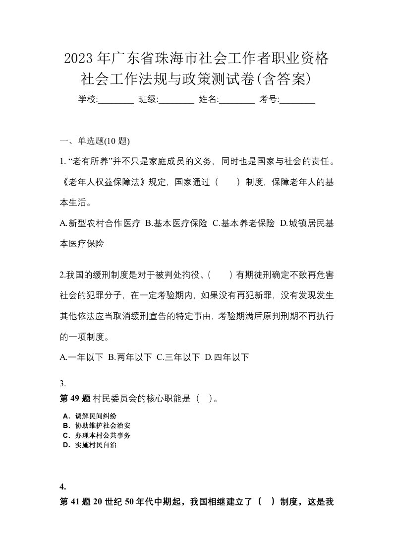 2023年广东省珠海市社会工作者职业资格社会工作法规与政策测试卷含答案