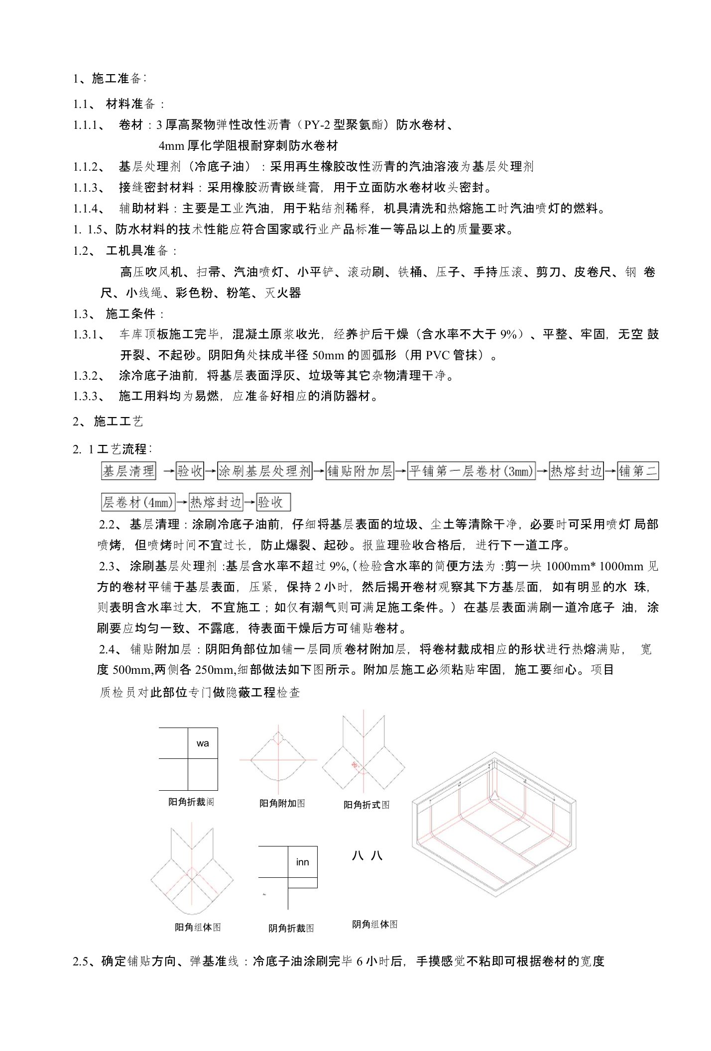 车库顶板防水卷材铺设技术交底