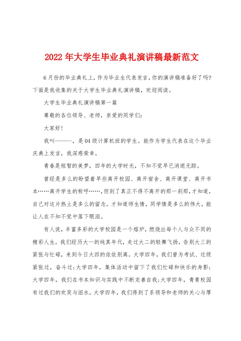 2022年大学生毕业典礼演讲稿最新范文