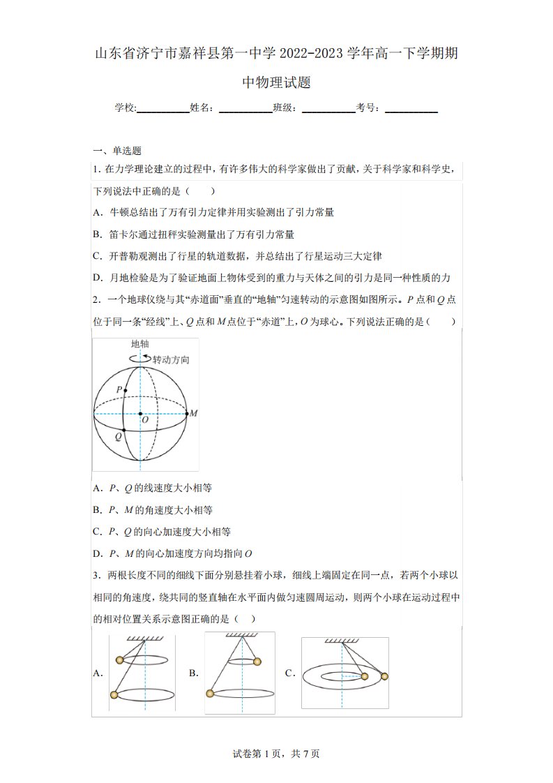 山东省济宁市嘉祥县第一中学2022-2023学年高一下学期期中物理试题