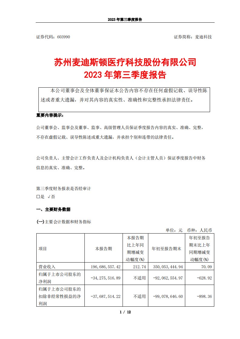 上交所-苏州麦迪斯顿医疗科技股份有限公司2023年第三季度报告-20231027