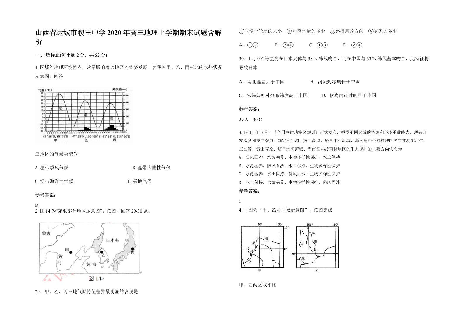 山西省运城市稷王中学2020年高三地理上学期期末试题含解析