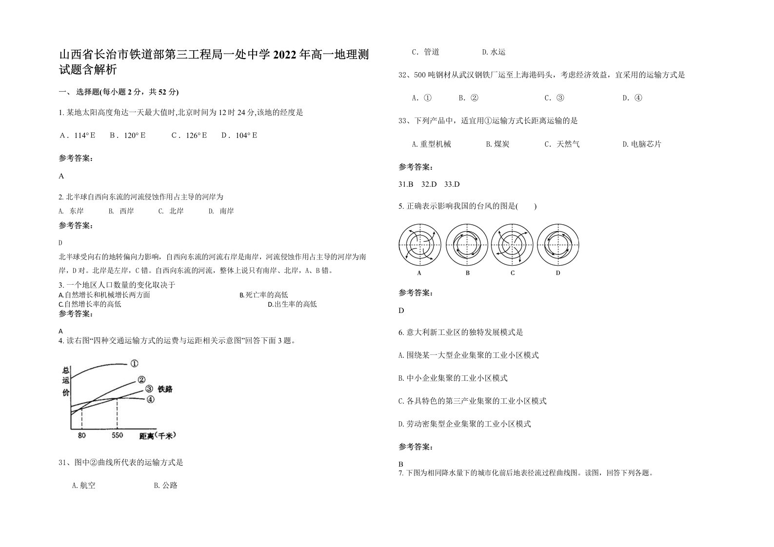 山西省长治市铁道部第三工程局一处中学2022年高一地理测试题含解析