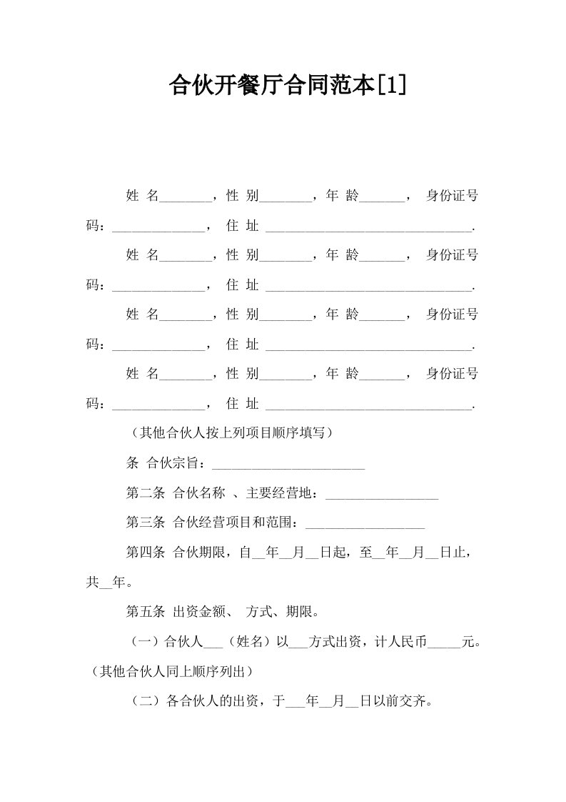 合伙开餐厅合同范本1