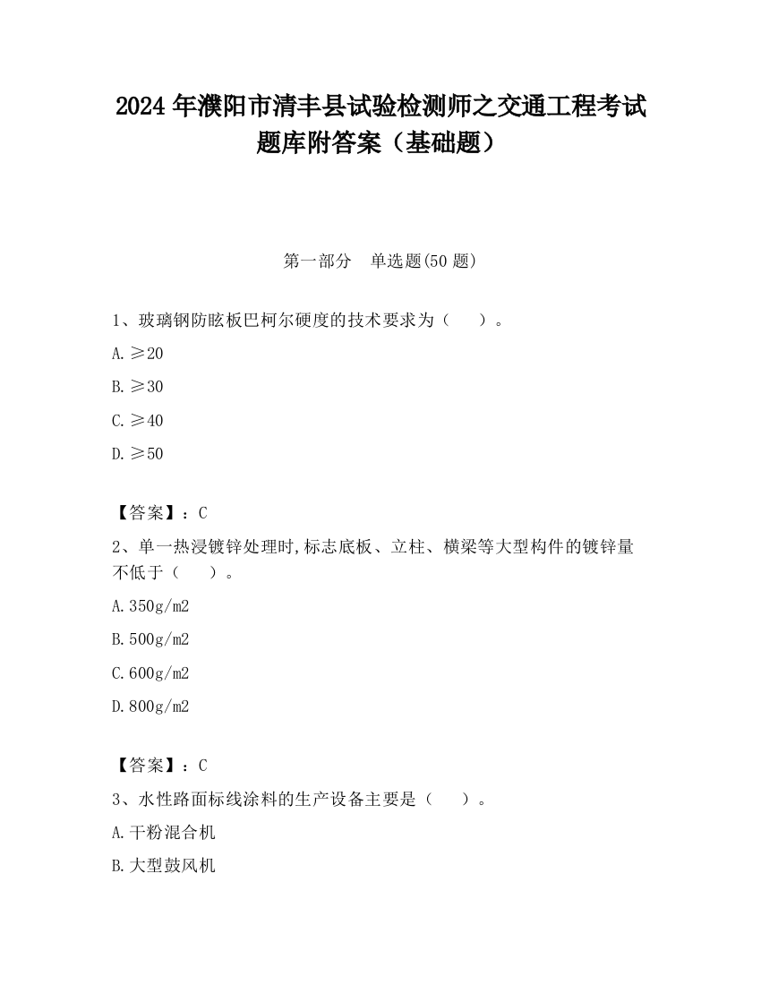 2024年濮阳市清丰县试验检测师之交通工程考试题库附答案（基础题）