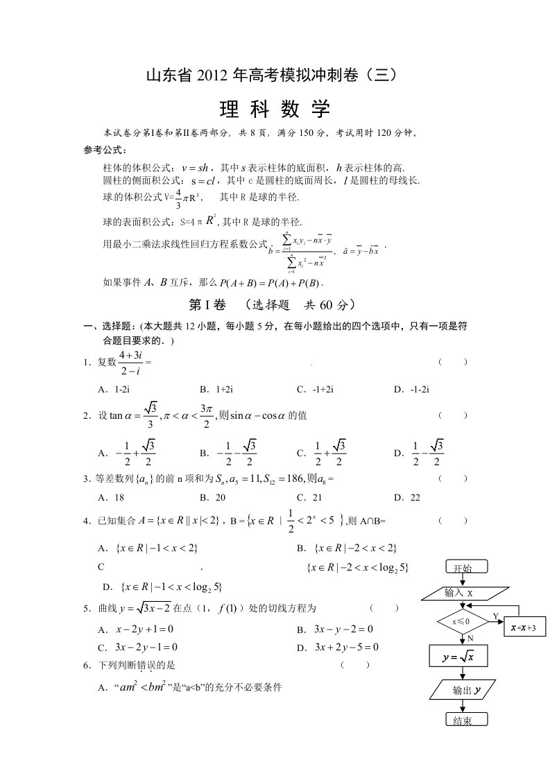 山东省2012年高考模拟预测卷（三）数学（理）试题