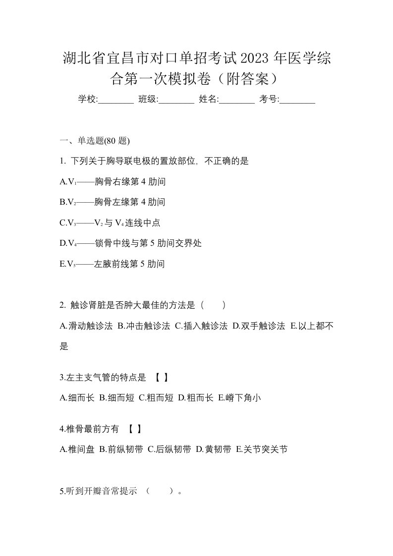 湖北省宜昌市对口单招考试2023年医学综合第一次模拟卷附答案