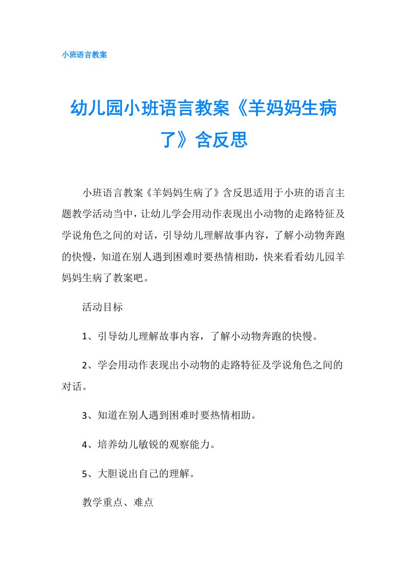 幼儿园小班语言教案《羊妈妈生病了》含反思