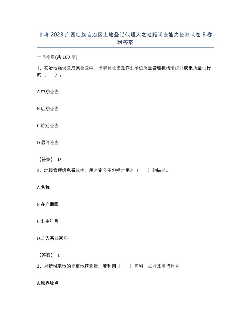 备考2023广西壮族自治区土地登记代理人之地籍调查能力检测试卷B卷附答案