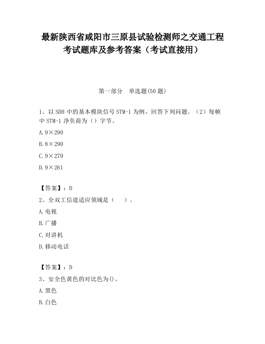 最新陕西省咸阳市三原县试验检测师之交通工程考试题库及参考答案（考试直接用）