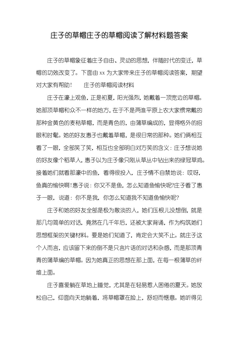 庄子的草帽庄子的草帽阅读了解材料题答案