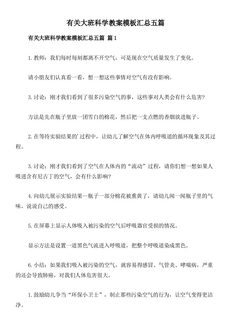 有关大班科学教案模板汇总五篇