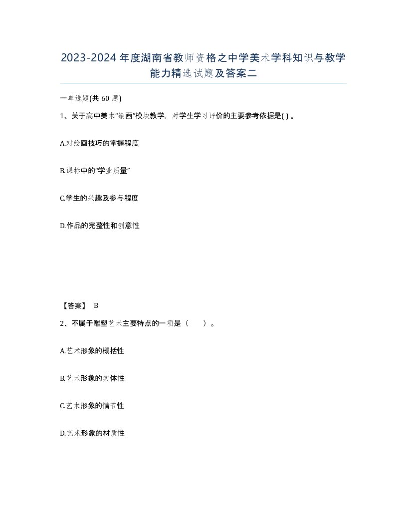 2023-2024年度湖南省教师资格之中学美术学科知识与教学能力试题及答案二