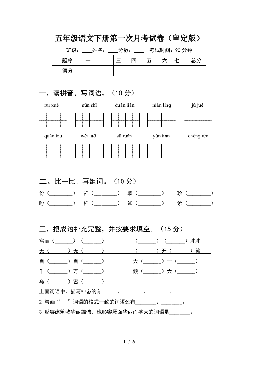 五年级语文下册第一次月考试卷(审定版)