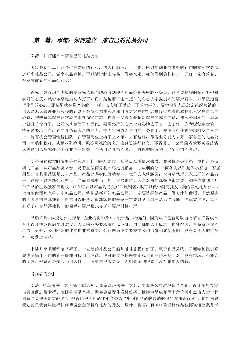 邓涛：如何建立一家自己的礼品公司[修改版]