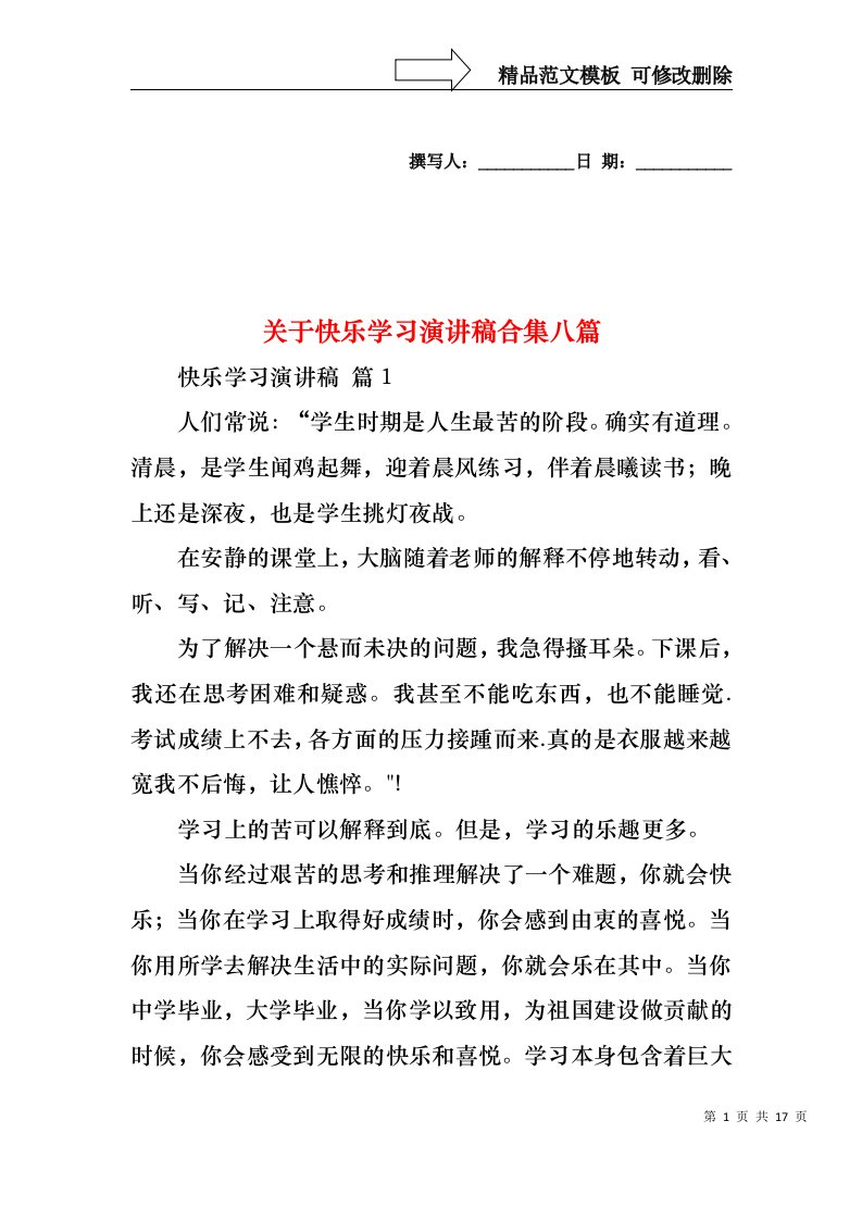 关于快乐学习演讲稿合集八篇