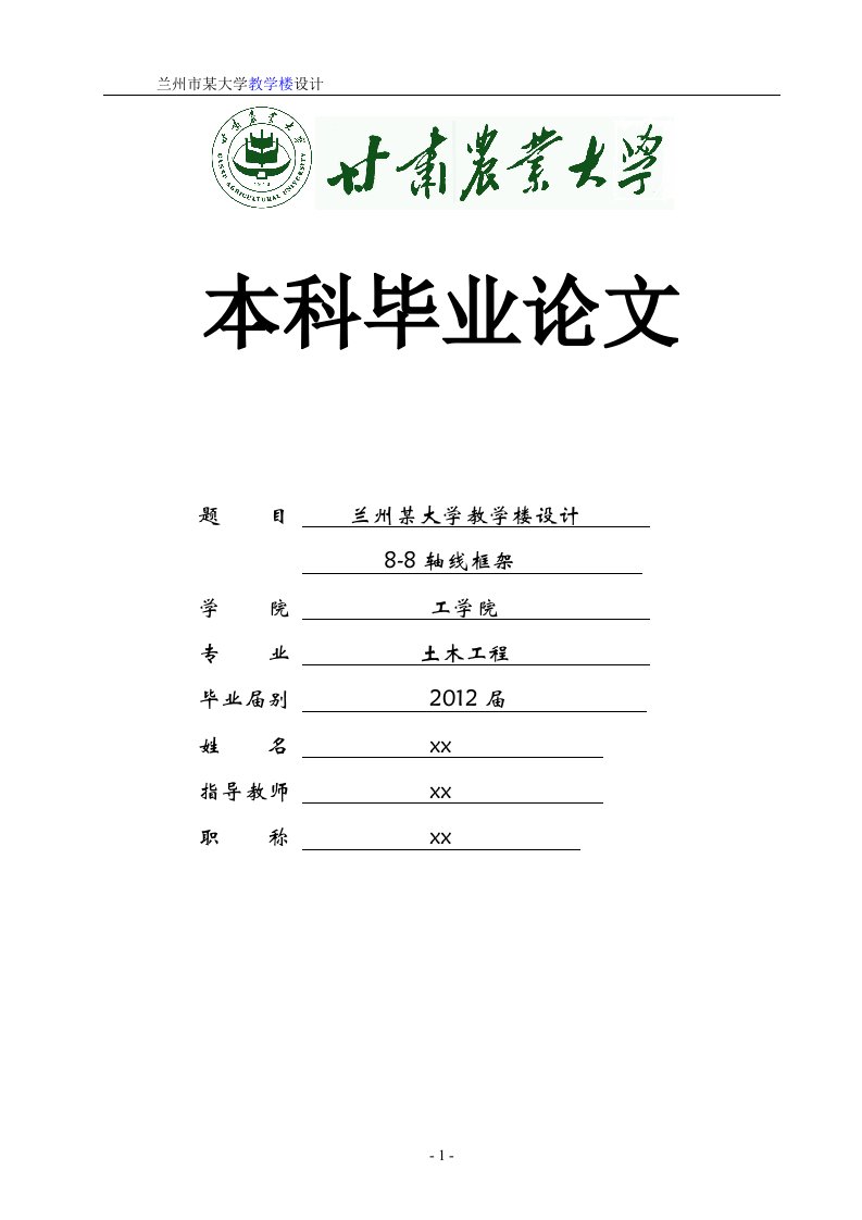 土木工程毕业设计（论文）-兰州某大学教学楼建筑结构设计（全套图纸）