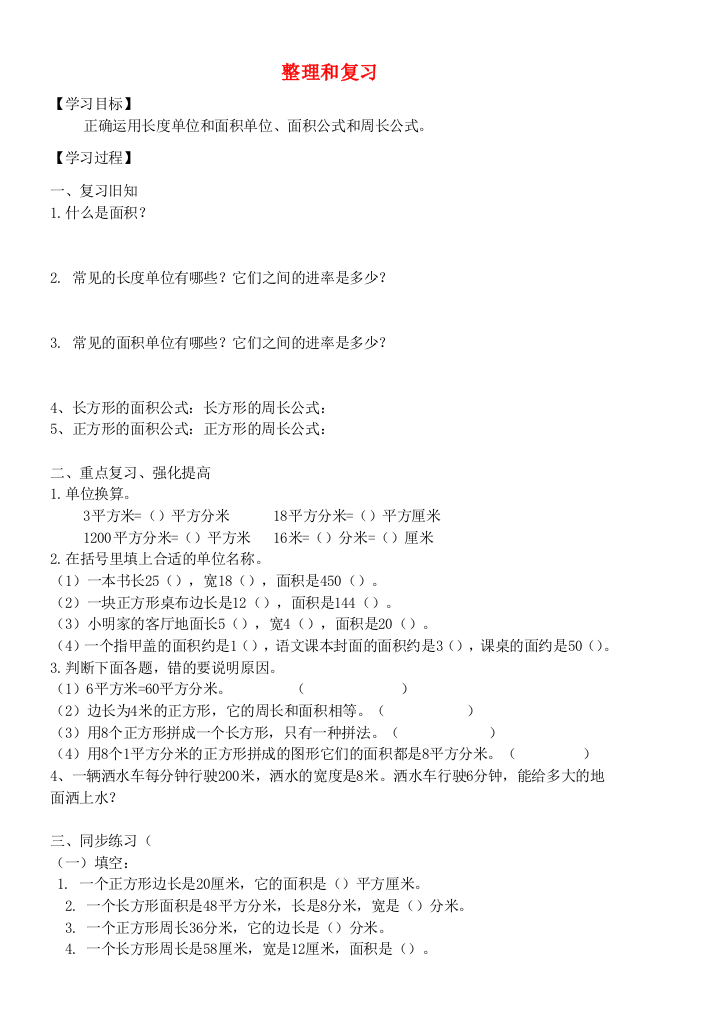 三年级数学下册5面积整理和复习学案新人教版20190605382