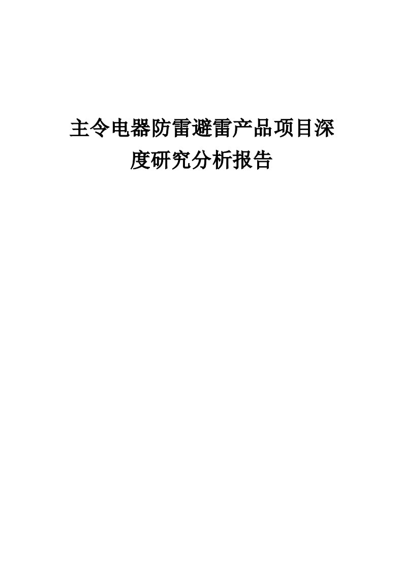 2024年主令电器防雷避雷产品项目深度研究分析报告