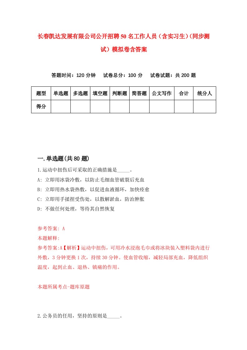 长春凯达发展有限公司公开招聘50名工作人员含实习生同步测试模拟卷含答案0